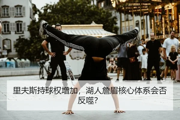 里夫斯持球权增加，湖人詹眉核心体系会否反噬？