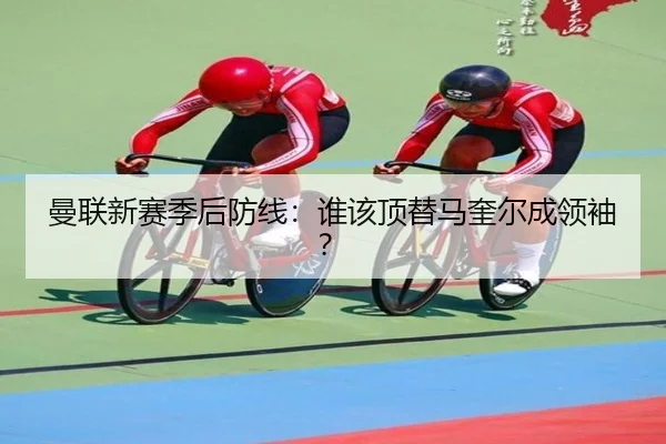 曼联新赛季后防线：谁该顶替马奎尔成领袖？